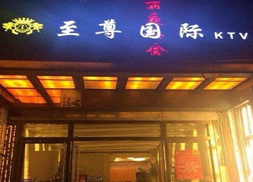 儋州哪个KTV真空陪酒妹子服务好-至尊国际KTV消费价格服务点评