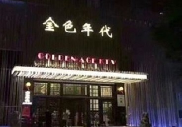 儋州KTV陪唱公主哪家最便宜-金色年代KTV便宜消费点评