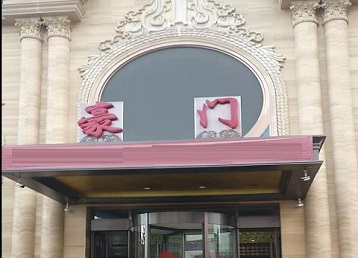 儋州哪个KTV真空最好玩-豪门国际KTV消费真空服务点评